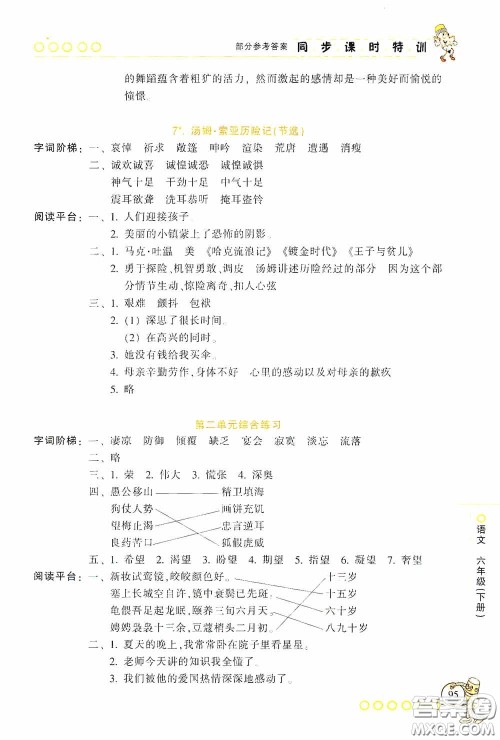 浙江少年儿童出版社2020同步课时特训六年级语文下册人教版答案