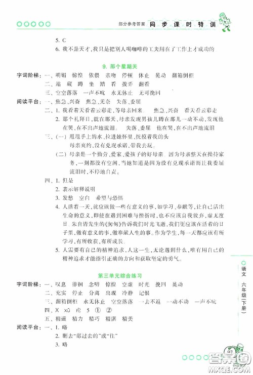 浙江少年儿童出版社2020同步课时特训六年级语文下册人教版答案