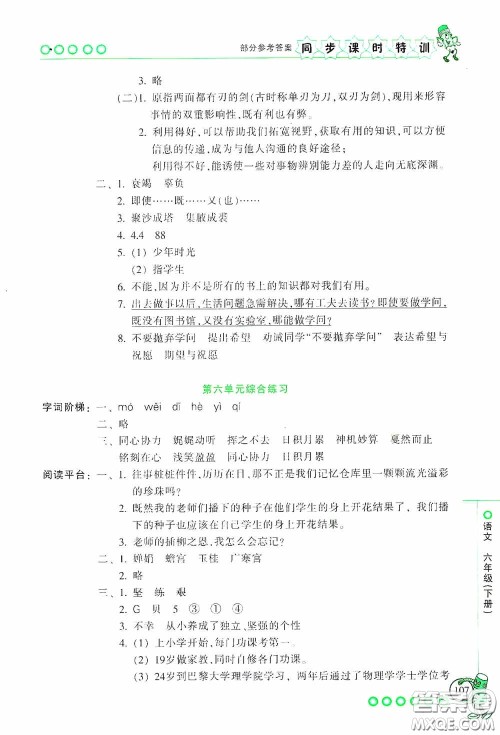 浙江少年儿童出版社2020同步课时特训六年级语文下册人教版答案