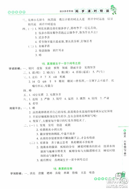 浙江少年儿童出版社2020同步课时特训六年级语文下册人教版答案