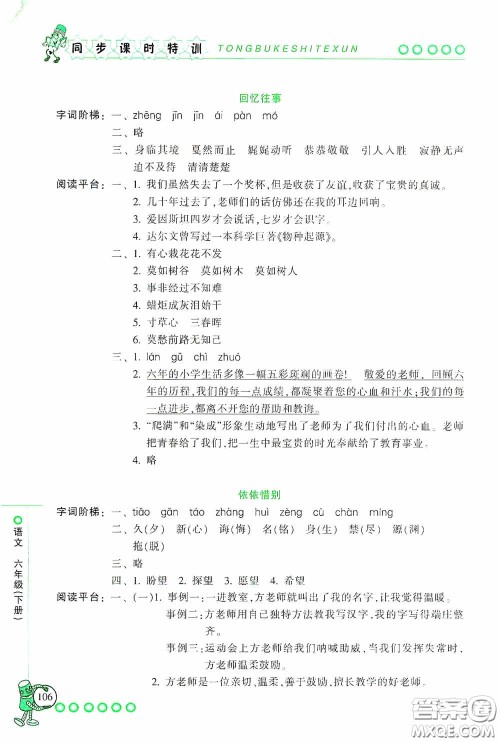 浙江少年儿童出版社2020同步课时特训六年级语文下册人教版答案