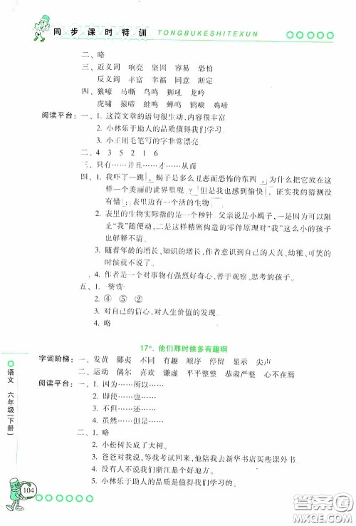 浙江少年儿童出版社2020同步课时特训六年级语文下册人教版答案