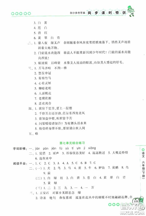 浙江少年儿童出版社2020同步课时特训六年级语文下册人教版答案