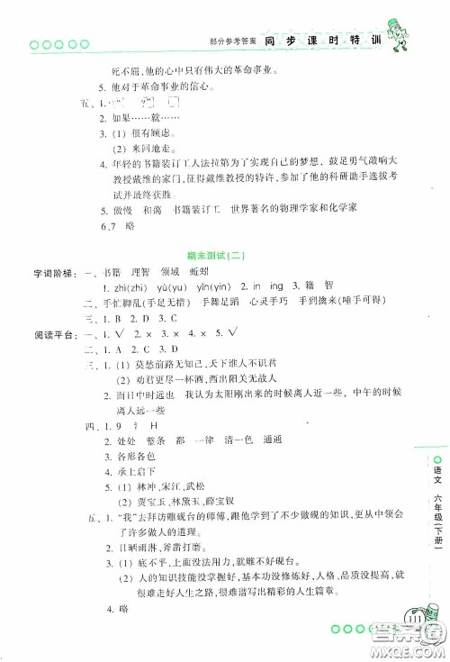 浙江少年儿童出版社2020同步课时特训六年级语文下册人教版答案