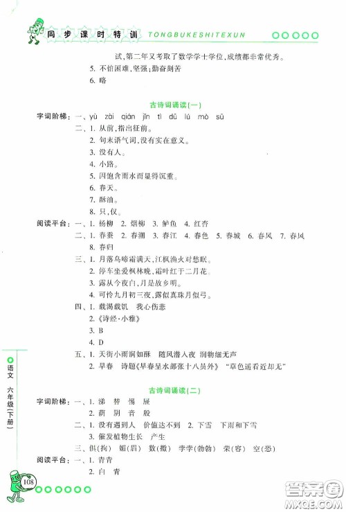 浙江少年儿童出版社2020同步课时特训六年级语文下册人教版答案