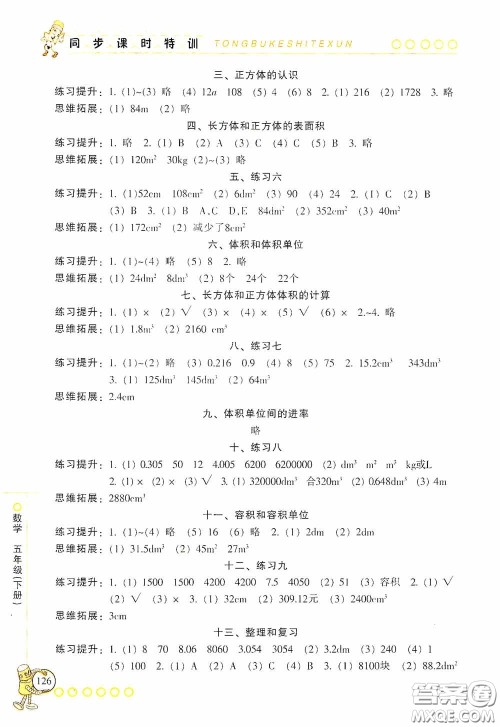 浙江少年儿童出版社2020同步课时特训五年级数学下册人教版答案