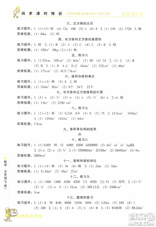 浙江少年儿童出版社2020同步课时特训五年级数学下册人教版答案