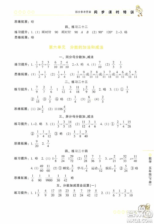 浙江少年儿童出版社2020同步课时特训五年级数学下册人教版答案