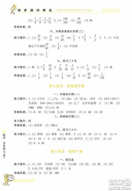 浙江少年儿童出版社2020同步课时特训五年级数学下册人教版答案