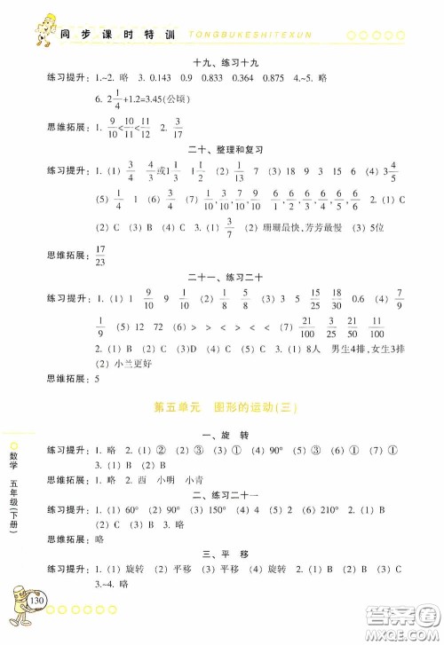 浙江少年儿童出版社2020同步课时特训五年级数学下册人教版答案