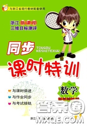 浙江少年儿童出版社2020同步课时特训五年级数学下册人教版答案