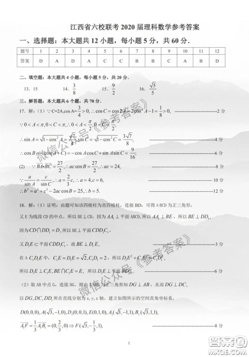 江西省2020届六校联考理科数学答案