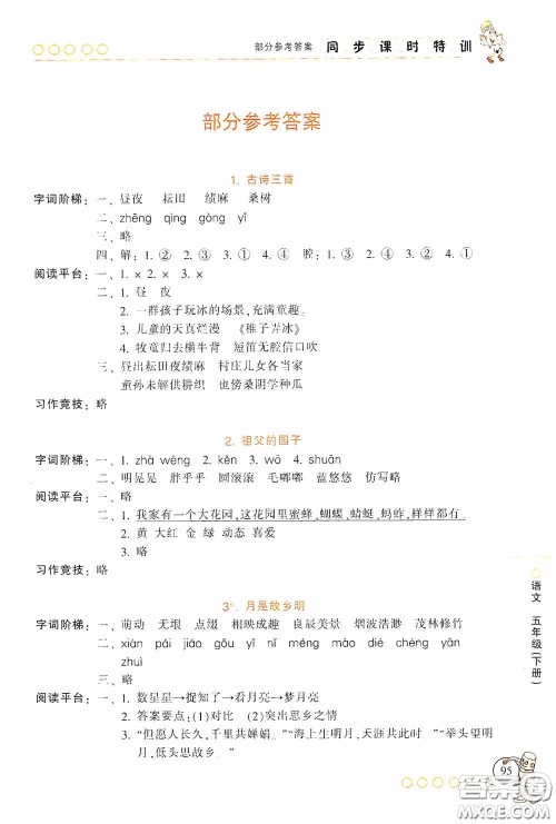 浙江少年儿童出版社2020同步课时特训五年级语文下册人教版答案