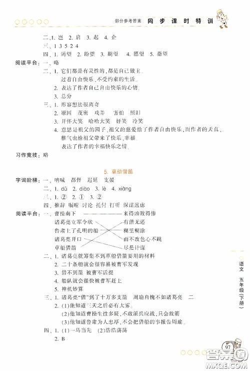 浙江少年儿童出版社2020同步课时特训五年级语文下册人教版答案