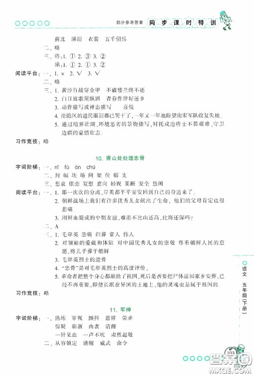 浙江少年儿童出版社2020同步课时特训五年级语文下册人教版答案