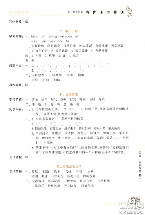 浙江少年儿童出版社2020同步课时特训五年级语文下册人教版答案