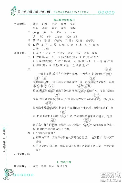 浙江少年儿童出版社2020同步课时特训五年级语文下册人教版答案