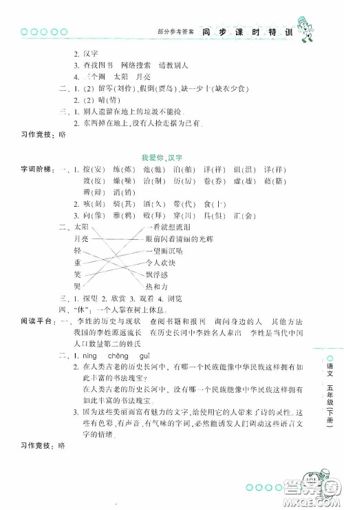 浙江少年儿童出版社2020同步课时特训五年级语文下册人教版答案