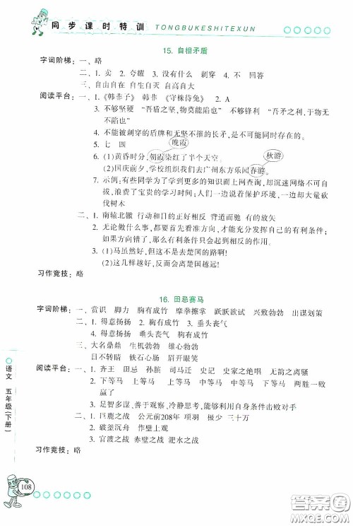 浙江少年儿童出版社2020同步课时特训五年级语文下册人教版答案