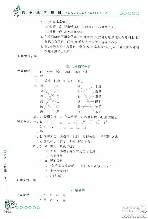 浙江少年儿童出版社2020同步课时特训五年级语文下册人教版答案