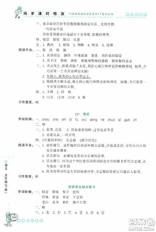 浙江少年儿童出版社2020同步课时特训五年级语文下册人教版答案