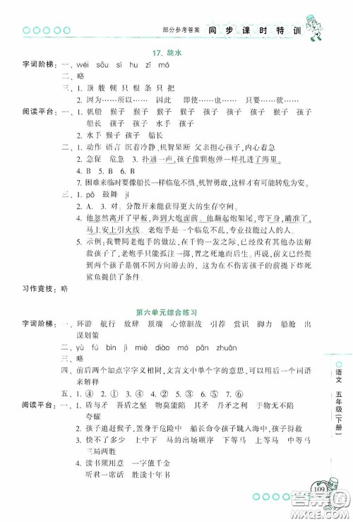 浙江少年儿童出版社2020同步课时特训五年级语文下册人教版答案
