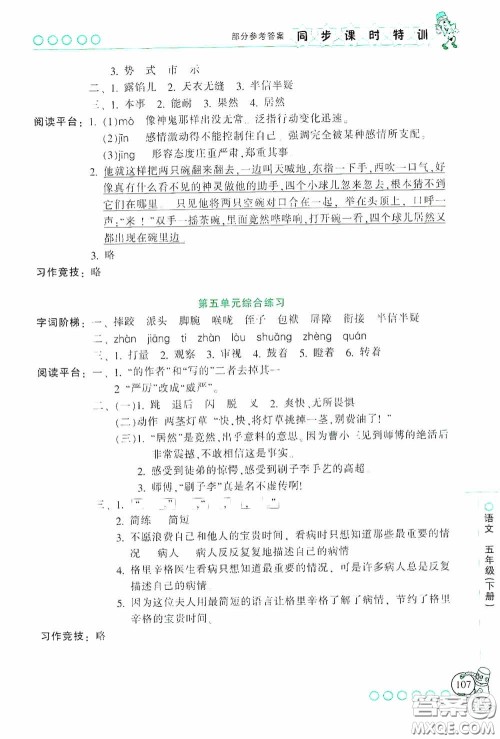 浙江少年儿童出版社2020同步课时特训五年级语文下册人教版答案