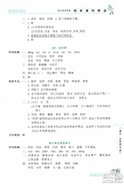 浙江少年儿童出版社2020同步课时特训五年级语文下册人教版答案