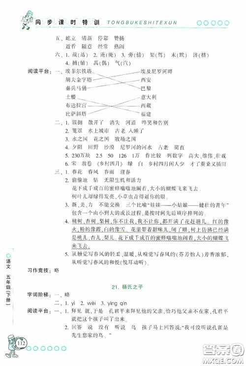 浙江少年儿童出版社2020同步课时特训五年级语文下册人教版答案