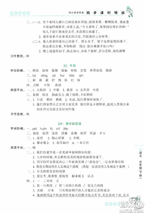 浙江少年儿童出版社2020同步课时特训五年级语文下册人教版答案