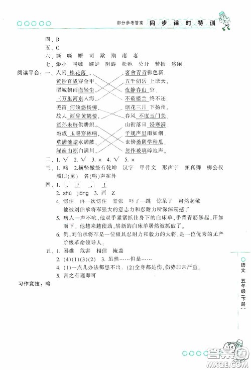 浙江少年儿童出版社2020同步课时特训五年级语文下册人教版答案