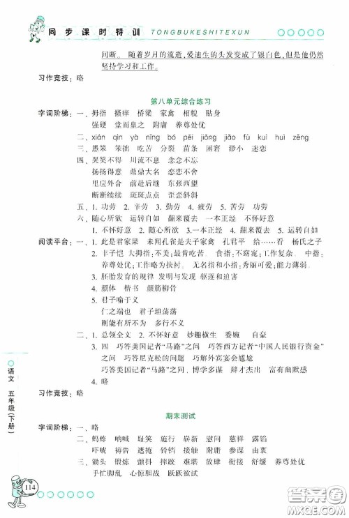 浙江少年儿童出版社2020同步课时特训五年级语文下册人教版答案
