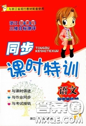 浙江少年儿童出版社2020同步课时特训五年级语文下册人教版答案
