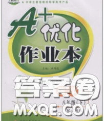 2020新版A+优化作业本八年级数学下册人教版参考答案