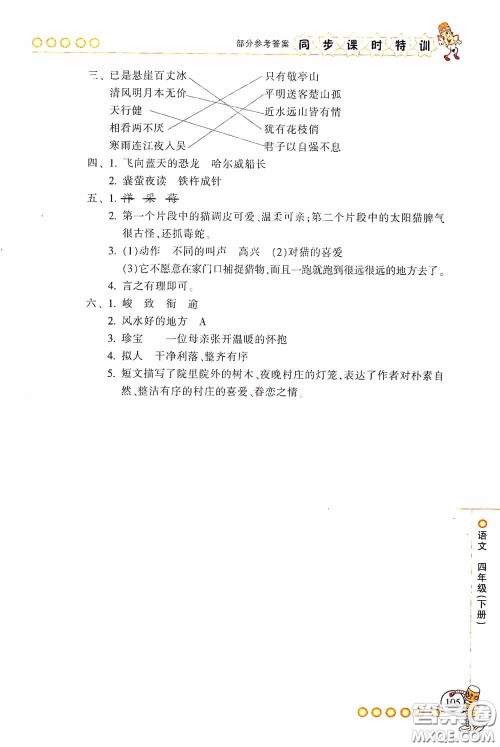 浙江少年儿童出版社2020同步课时特训四年级语文下册人教版答案