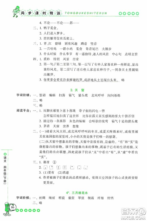 浙江少年儿童出版社2020同步课时特训四年级语文下册人教版答案