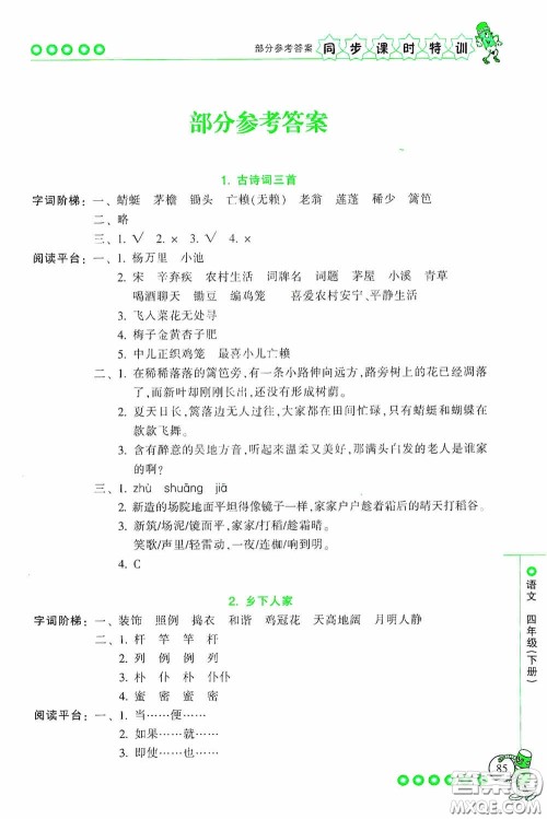 浙江少年儿童出版社2020同步课时特训四年级语文下册人教版答案