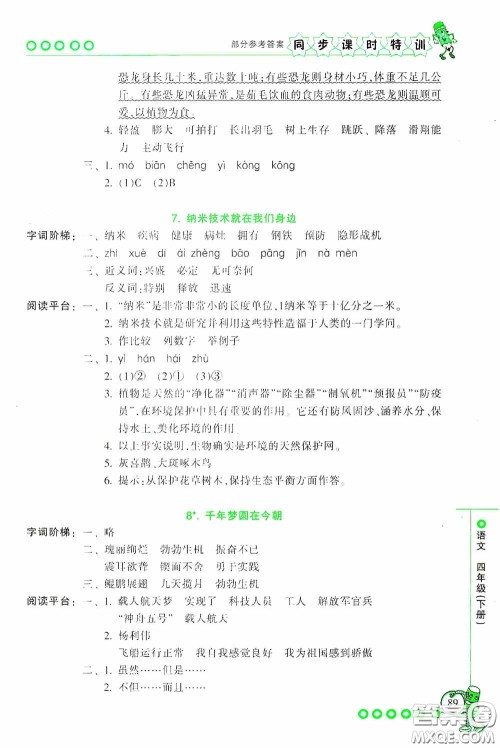 浙江少年儿童出版社2020同步课时特训四年级语文下册人教版答案