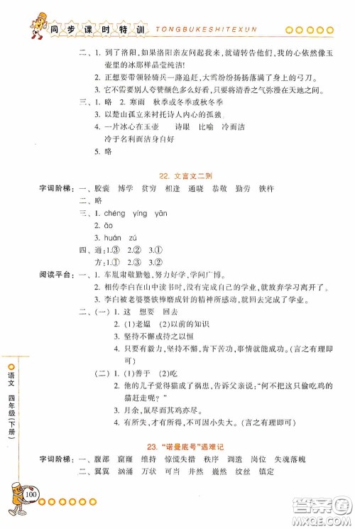 浙江少年儿童出版社2020同步课时特训四年级语文下册人教版答案