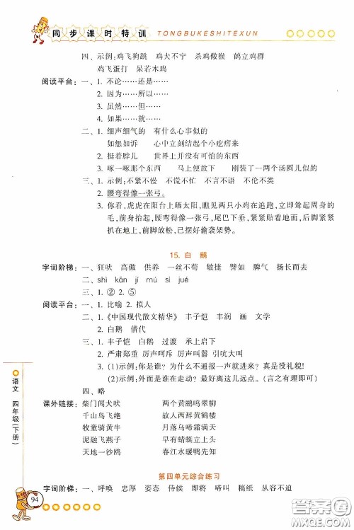 浙江少年儿童出版社2020同步课时特训四年级语文下册人教版答案