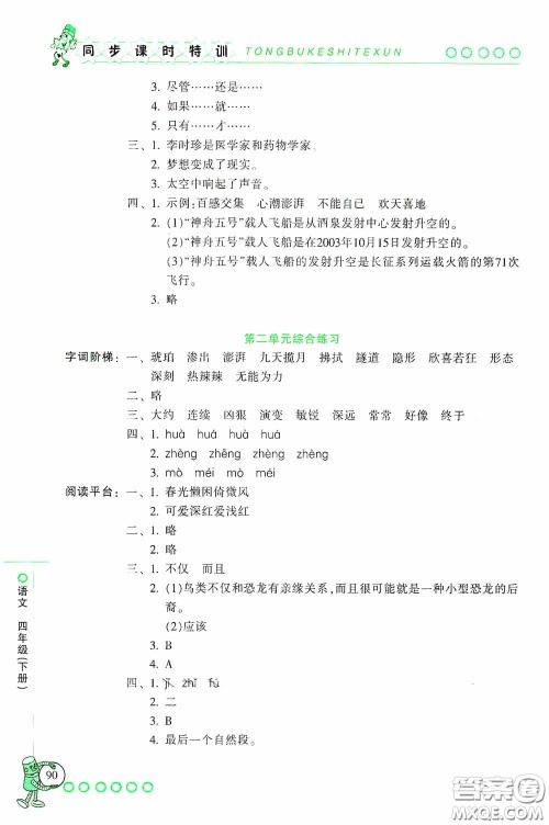 浙江少年儿童出版社2020同步课时特训四年级语文下册人教版答案