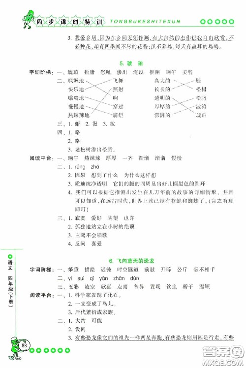 浙江少年儿童出版社2020同步课时特训四年级语文下册人教版答案