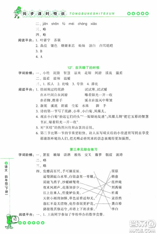 浙江少年儿童出版社2020同步课时特训四年级语文下册人教版答案