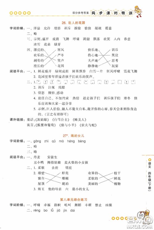 浙江少年儿童出版社2020同步课时特训四年级语文下册人教版答案