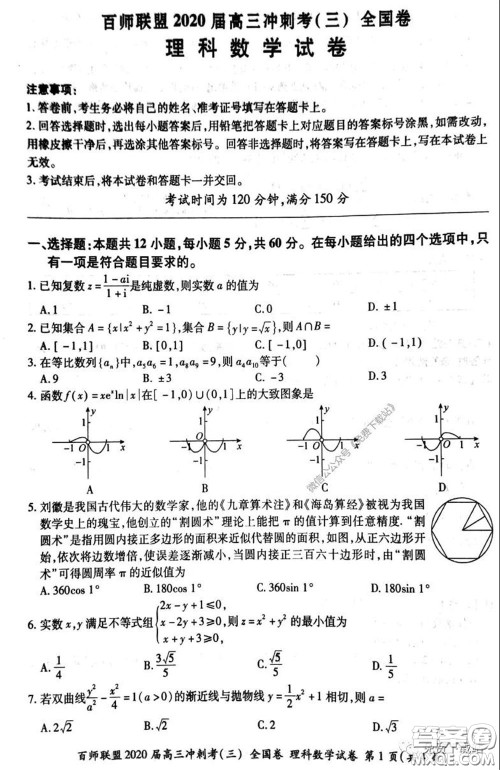 百师联盟2020届高三冲刺考三全国卷理科数学答案 百师联盟2020届高三冲刺考三全国卷理科数学答案