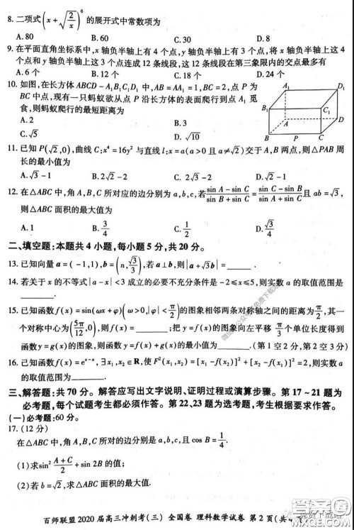 百师联盟2020届高三冲刺考三全国卷理科数学答案