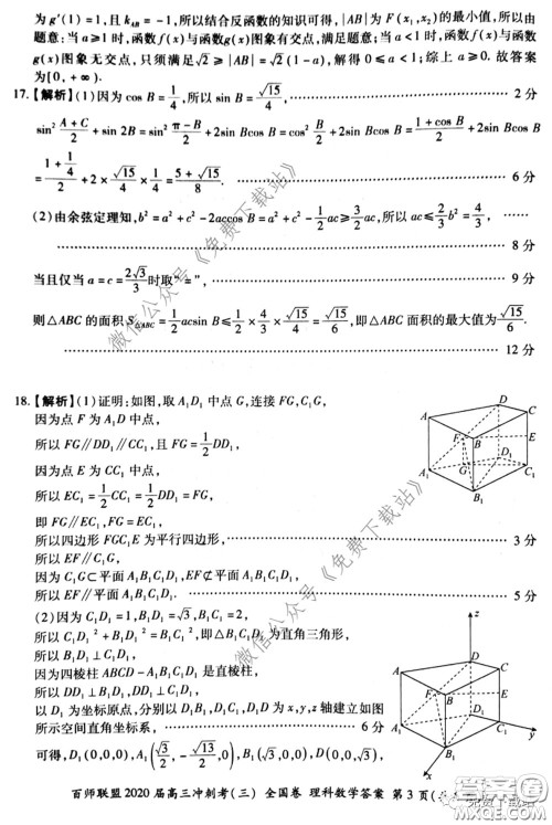 百师联盟2020届高三冲刺考三全国卷理科数学答案