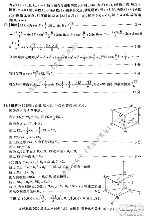 百师联盟2020届高三冲刺考三全国卷理科数学答案