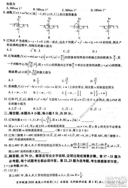 百师联盟2020届高三冲刺考三全国卷文科数学答案