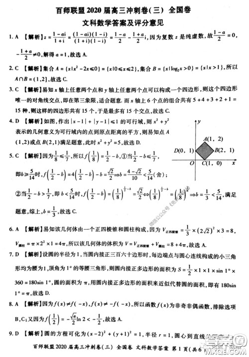 百师联盟2020届高三冲刺考三全国卷文科数学答案